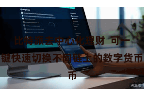 比特派去中心化理财 可一键快速切换不同链上的数字货币