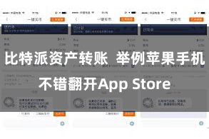比特派资产转账 举例苹果手机不错翻开App Store