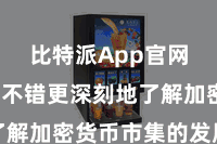 比特派App官网 用户不错更深刻地了解加密货币市集的发展趋势