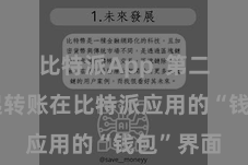 比特派App  第二步：发起转账在比特派应用的“钱包”界面