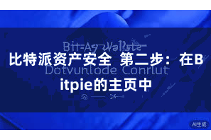 比特派资产安全  第二步：在Bitpie的主页中