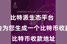 比特派生态平台 系统会为您生成一个比特币收款地址