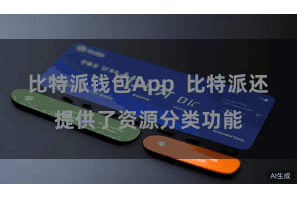 比特派钱包App  比特派还提供了资源分类功能