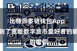 比特派多链钱包App 受到了宽敞数字货币爱好者的瞻仰