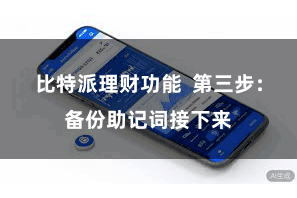 比特派理财功能 第三步:备份助记词接下来