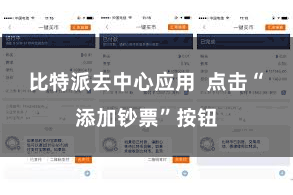 比特派去中心应用 点击“添加钞票”按钮