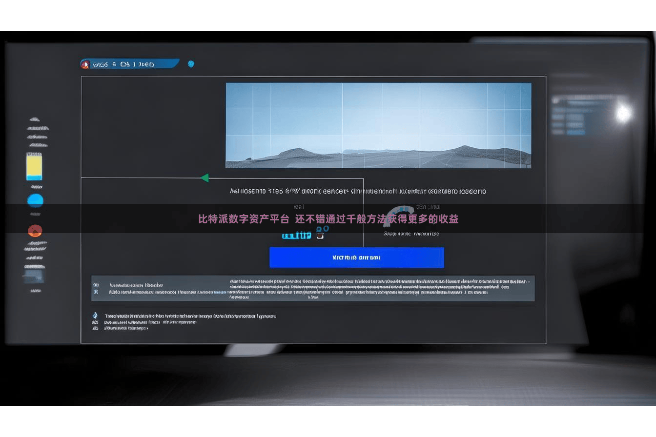 比特派数字资产平台  还不错通过千般方法获得更多的收益