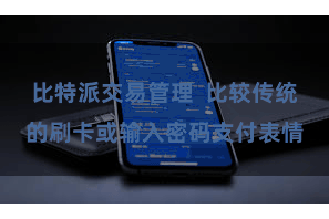 比特派交易管理 比较传统的刷卡或输入密码支付表情