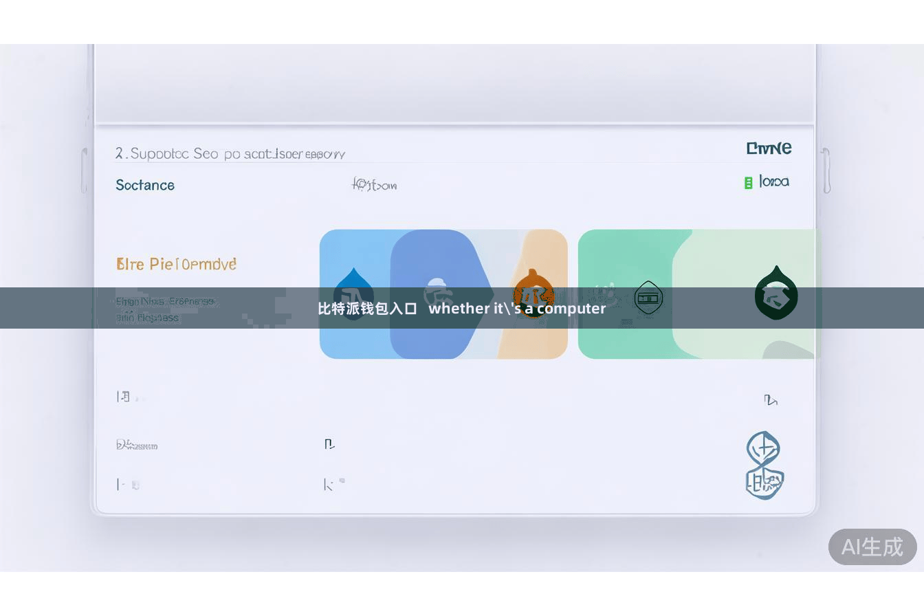 比特派钱包入口   whether it's a computer