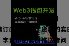比特派最新版  用户还不错订阅各式数字货币的实时推送音问