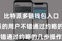 比特派多链钱包入口  比特派的用户不错通过约略的几步操作