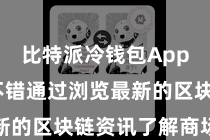 比特派冷钱包App  用户不错通过浏览最新的区块链资讯了解商场动态