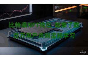 比特派NFT钱包  蚁集了数百万用户共同雷同学习