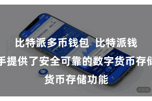 比特派多币钱包 比特派钱包助手提供了安全可靠的数字货币存储功能