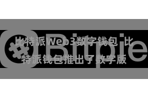 比特派Web3数字钱包  比特派钱包推出了数字版