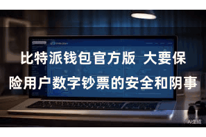 比特派钱包官方版  大要保险用户数字钞票的安全和阴事