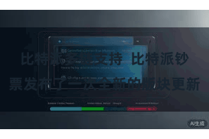 比特派多链支持 比特派钞票发布了一次全新的版块更新