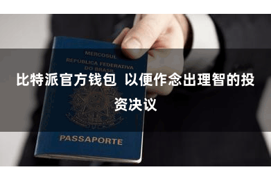 比特派官方钱包  以便作念出理智的投资决议