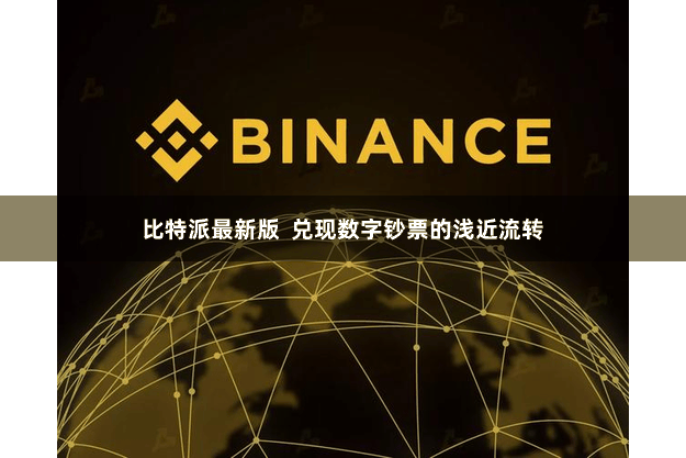 比特派最新版 兑现数字钞票的浅近流转