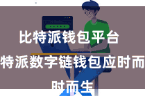 比特派钱包平台  比特派数字链钱包应时而生