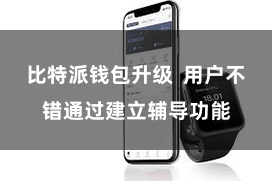 比特派钱包升级 用户不错通过建立辅导功能