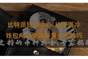 比特派钱包中心 比特派冷钱包App使用多重签名技巧