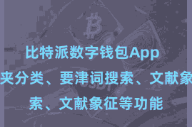 比特派数字钱包App  因循文献夹分类、要津词搜索、文献象征等功能