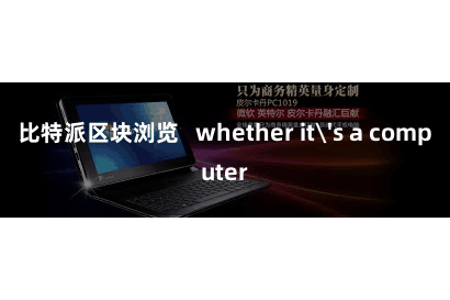 比特派区块浏览   whether it's a computer