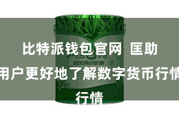 比特派钱包官网  匡助用户更好地了解数字货币行情