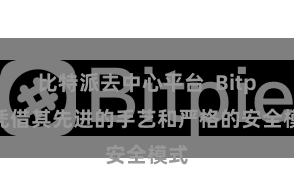 比特派去中心平台  Bitpie凭借其先进的手艺和严格的安全模式
