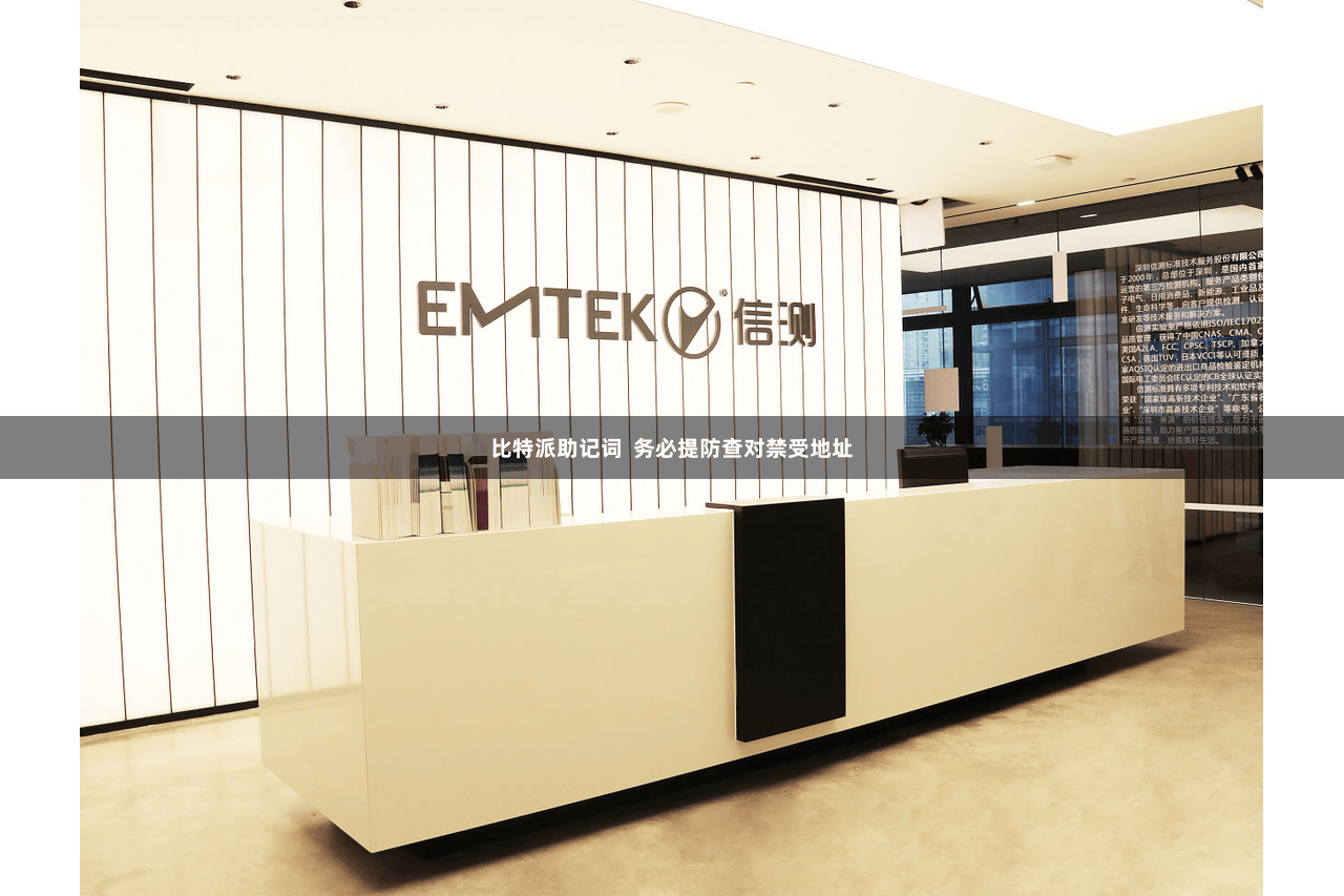 比特派助记词  务必提防查对禁受地址