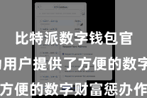 比特派数字钱包官方  为用户提供了方便的数字财富惩办作事